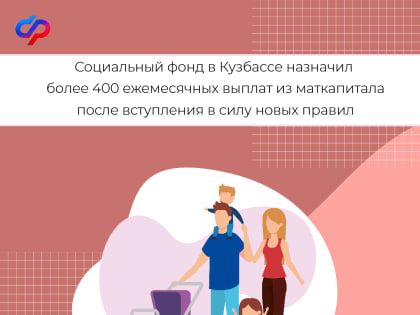 Социальный фонд в Кузбассе назначил более 400 ежемесячных выплат из маткапитала после вступления в силу новых правил