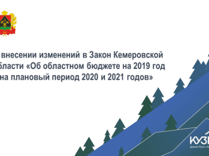 Сегодня приняты изменения в некоторые законы Кемеровской области