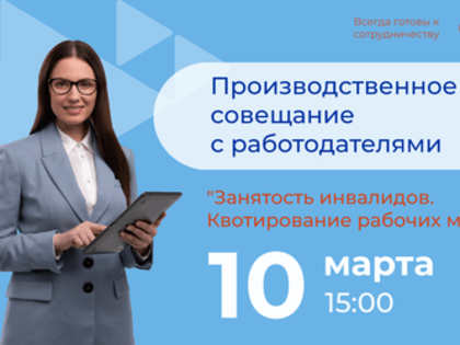 Совещание с работодателями 10.03.23