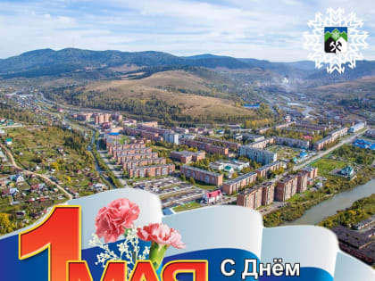 Дорогие земляки и гости Таштагольского района!