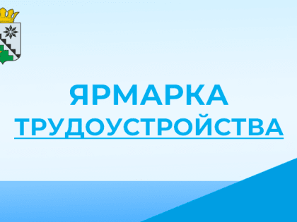 Ярмарка трудоустройства