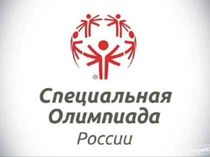 Олимпиада для особенных детей пройдёт в Анжеро-Судженске