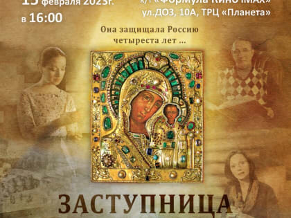 В Новокузнецке планируется показ фильма «Заступница»