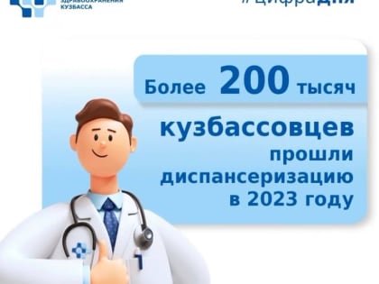Цифра дня - рекордное число прошедших диспансеризацию в Кузбассе
