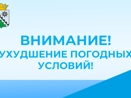 Внимание, ухудшение погодных условий