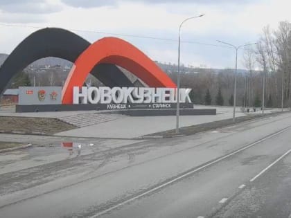 Въездную стелу в Новокузнецк дополнили новыми словами (ВИДЕО)