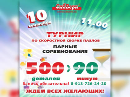 10 сентября - турнир по скоростной сборке пазлов
