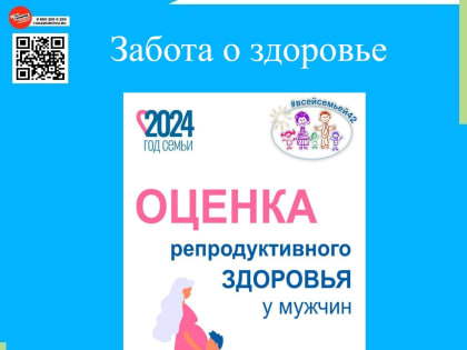 Напоминание для мужчин: не забудьте пройти диспансеризацию по оценке репродуктивного здоровья!