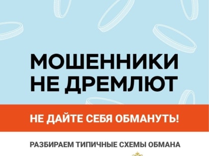 Внимание, мошенники!