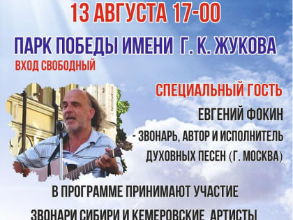 13 августа в парке Победы им. Г.К. Жукова состоится концерт в рамках  фестиваля звонарей «Кампанъ»