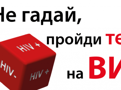 Сдай тест на ВИЧ анонимно!