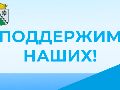 Поддержим наших!