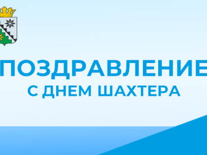 Поздравление главы Беловского муниципального округа В.А. Астафьева с Днем шахтера