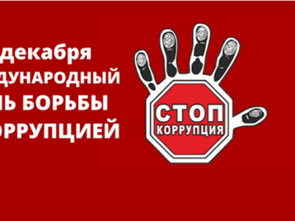 9 декабря отмечается Международный день борьбы с коррупцией