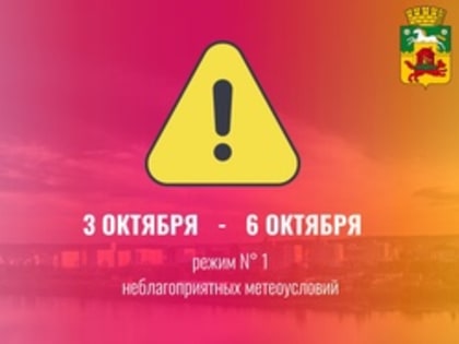 В Новокузнецке объявлен режиме неблагоприятных метеоусловий, способствующих повышению уровня загрязнения атмосферного воздуха c 18.00 03.10.2023 до 18.00 06.10.2023
