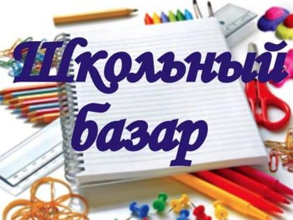Акция «Первое сентября — каждому школьнику»