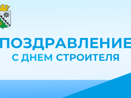 Поздравление главы Беловского муниципального округа В.А. Астафьева с Днем строителя