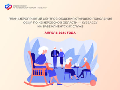 План мероприятий ЦОСП по Кемеровской области – Кузбассу на апрель 2024 г.