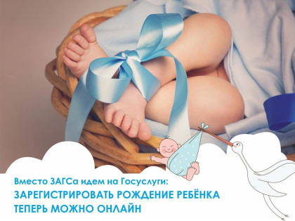 Вместо ЗАГСа идем на Госуслуги: зарегистрировать рождение ребенка теперь можно онлайн