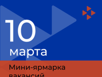 МИНИ-ЯРМАРКА ВАКАНСИЙ 10.03.2023