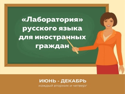 Лаборатория русского языка для иностранных граждан в библиотеке