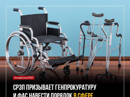 Социалисты России призывают Генпрокуратуру и ФАС навести порядок в сфере закупок средств реабилитации для инвалидов