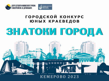 7 апреля, состоится очный этап конкурса юных краеведов «Знатоки города»