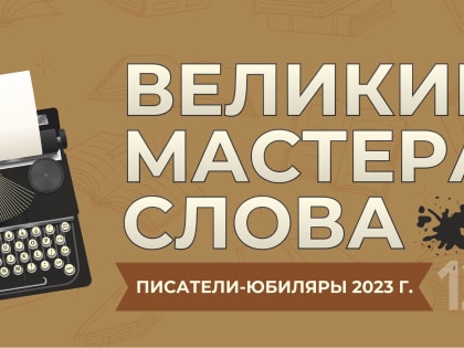 Русские и зарубежные писатели-юбиляры 2023 года