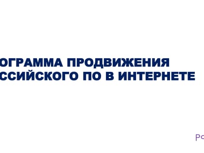 Программа по поддержке продвижения российских ИТ-продуктов и услуг в сети Интернет