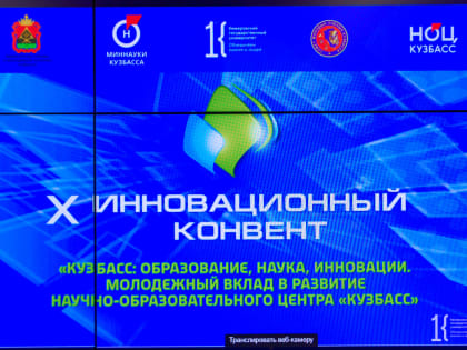 В КемГУ назвали имена победителей инновационного конвента «Образование, наука, инновации. Молодежный вклад в развитие НОЦ «Кузбасс»