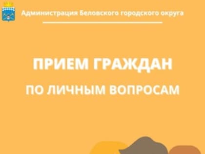 График приема граждан по личным вопросам