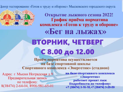 Центр тестирования «Готов к труду и обороне» приглашает мысковчан на сдачу нормативов в дисциплине»Бег на лыжах»