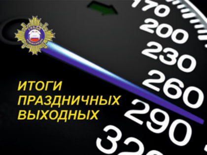 Итоги праздничных выходных