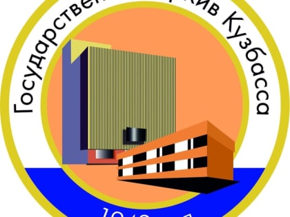 График работы Государственного архива Кузбасса в праздничные дни