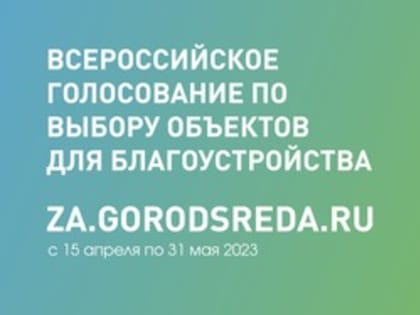 C 15 апреля по 31 мая в Новокузнецке будет проходить голосование за объекты благоустройства 2024 года в рамках федерального проекта «Формирование комфортной городской среды» национ