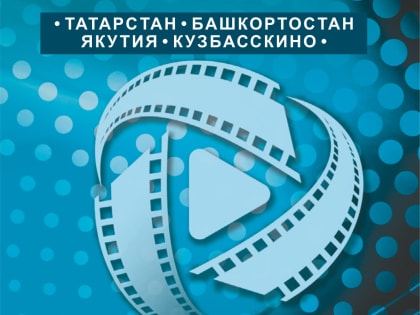 Региональное кино Кузбасса в российском каталоге фильмов