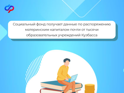 Социальный фонд получает данные по распоряжению материнским капиталом почти от тысячи образовательных учреждений Кузбасса