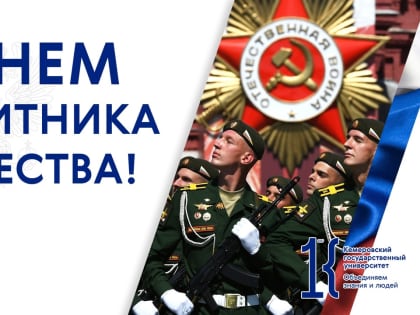 С Днем защитника Отечества