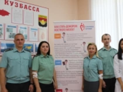 Кузбасские приставы в рамках акции «Собери ребенка в школу» стали донорами