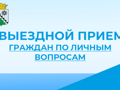 Выездной прием граждан