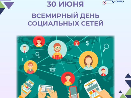 Всемирный день социальных сетей