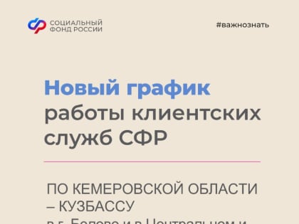 Клиентские службы ОСФР в двух городах Кузбасса перейдут на шестидневную рабочую неделю