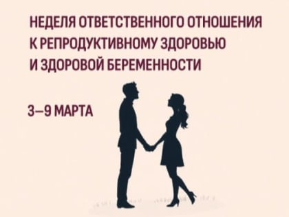 Неделя ответственного отношения к репродуктивному здоровью и здоровой беременности