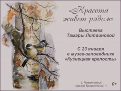 Открытие выставки Тамары Литвиновой «Красота живет рядом»