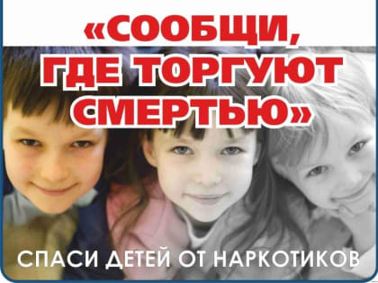 На территории Тисульского муниципального округа пройдет второй этап антинаркотической акции «Сообщи, где торгуют смертью!»