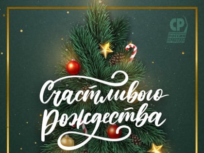 Юрий Скворцов: «Рождество — это день всеобщего тепла и добра, взаимного прощения и надежды на счастье»