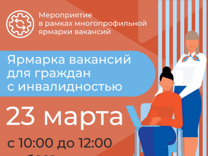 Ярмарка вакансий для граждан с инвалидностью