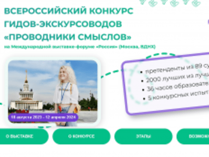 Кузбассовцев приглашают стать гидами на международной выставке-форуме «Россия»