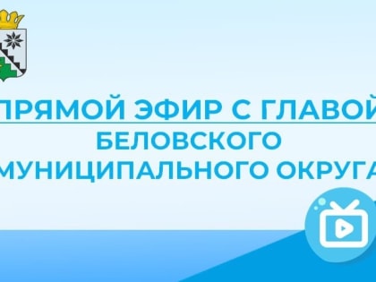 Прямой эфир с главой