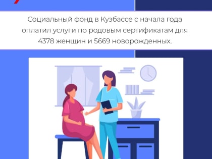 Социальный фонд в Кузбассе с начала года оплатил услуги по родовым сертификатам для 4 378 женщин и 5 669 новорожденных